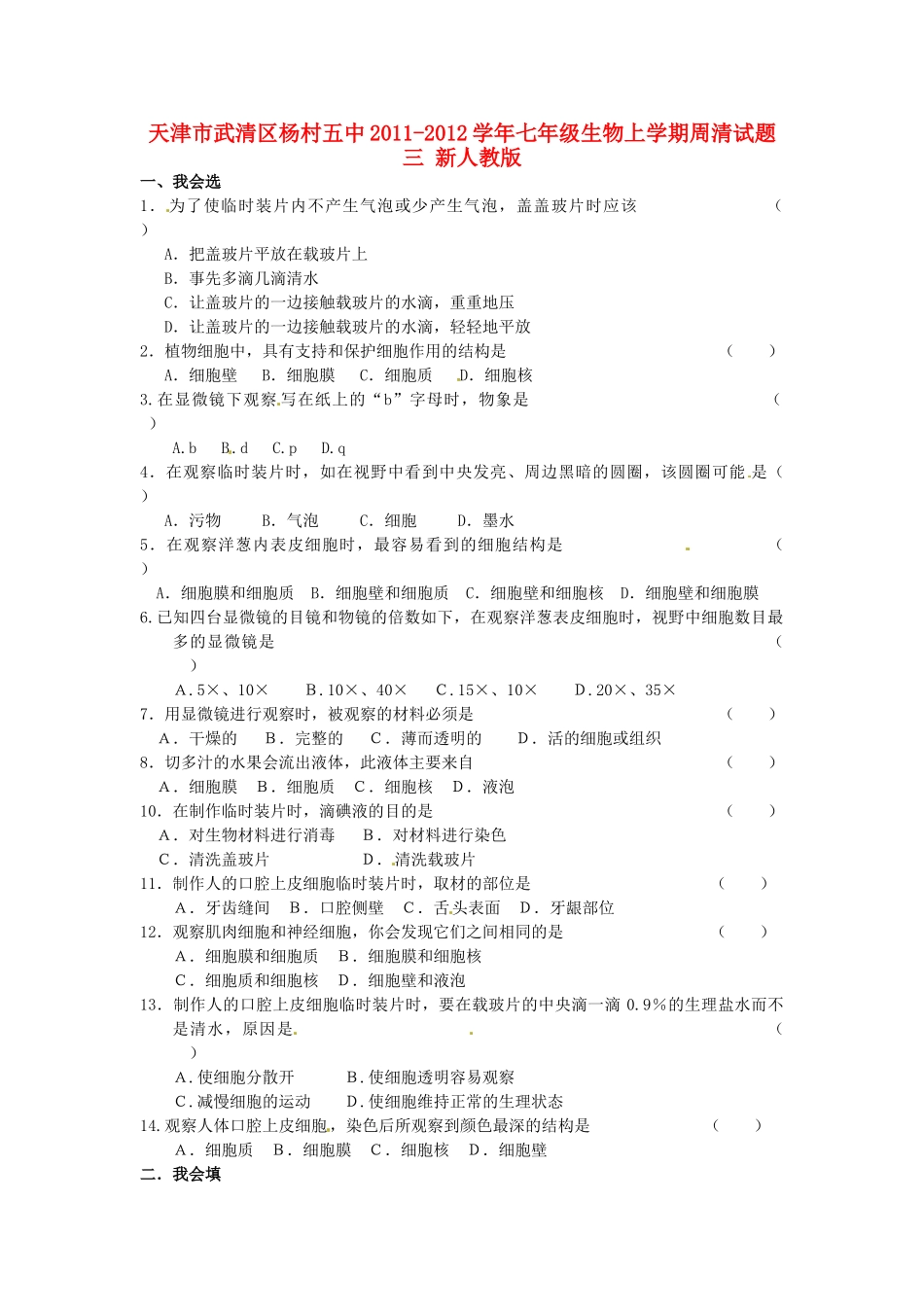 天津市武清区杨村五中七年级生物上学期周清试卷三 新人教版试卷_第1页