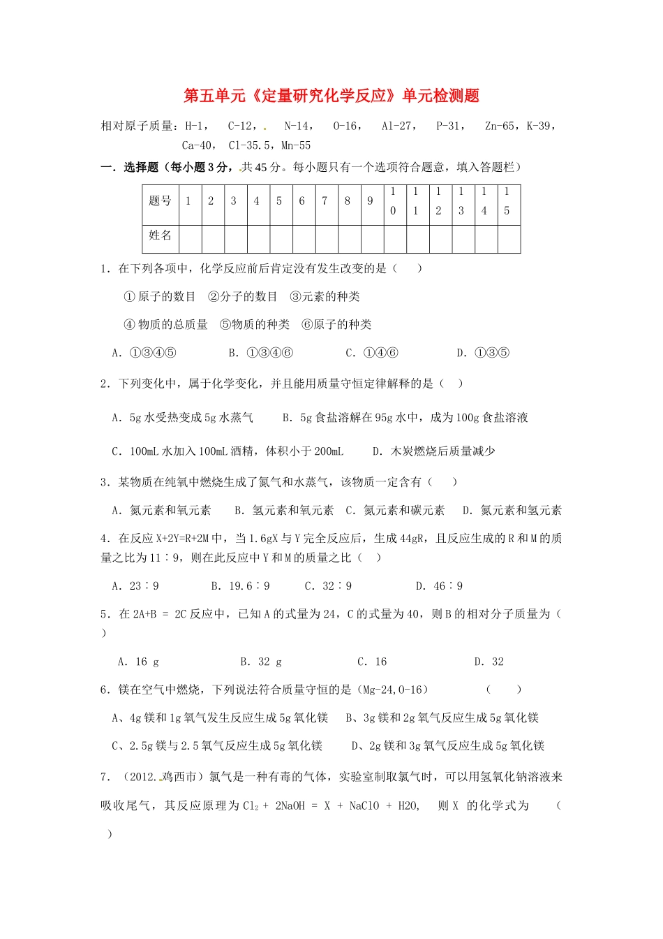 九年级化学上册 第五单元(定量研究化学反应)单元检测题 (新版)鲁教版试卷_第1页