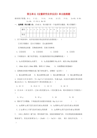 九年级化学上册 第五单元(定量研究化学反应)单元检测题 (新版)鲁教版试卷