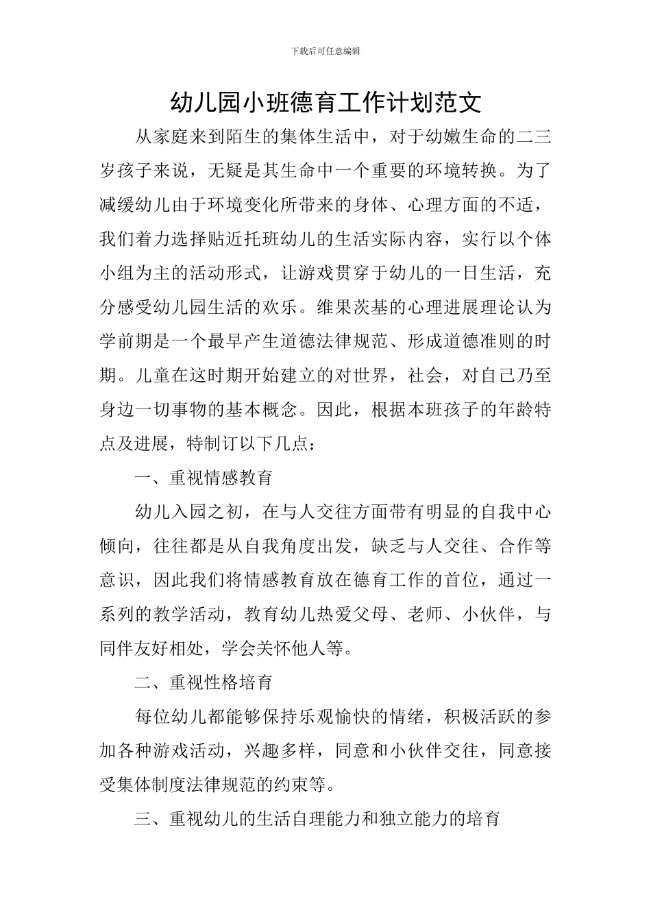 幼儿园小班德育工作计划范文_第1页