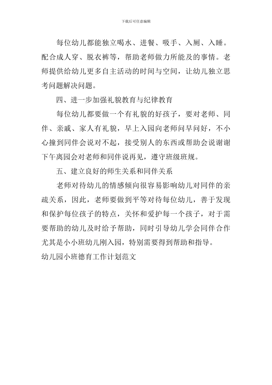 幼儿园小班德育工作计划范文_第2页