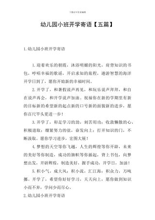 幼儿园小班开学寄语