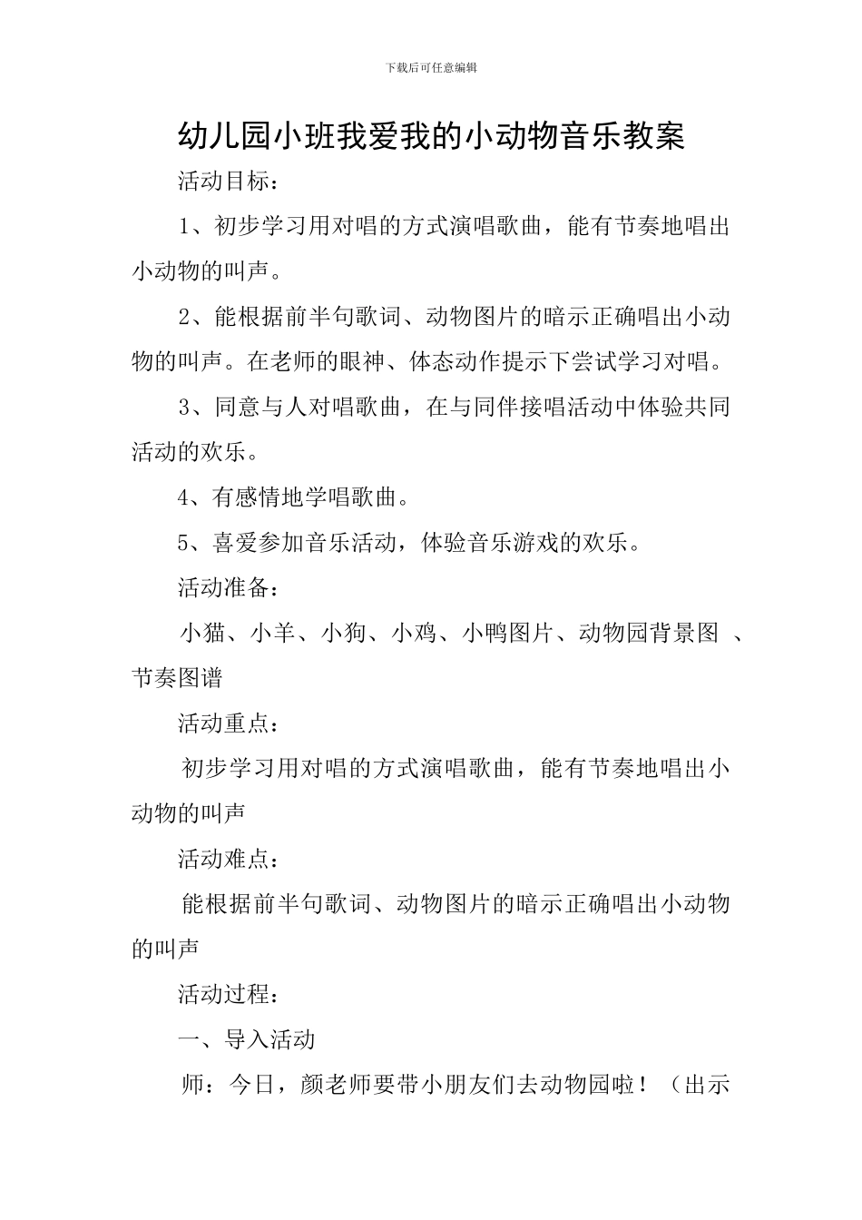 幼儿园小班我爱我的小动物音乐教案_第1页