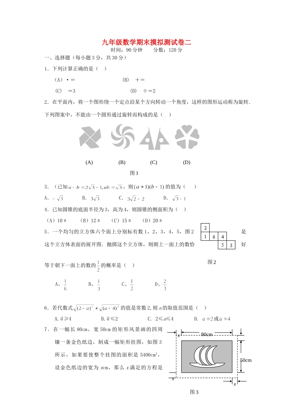 九年级数学期末摸拟测试卷二试卷_第1页