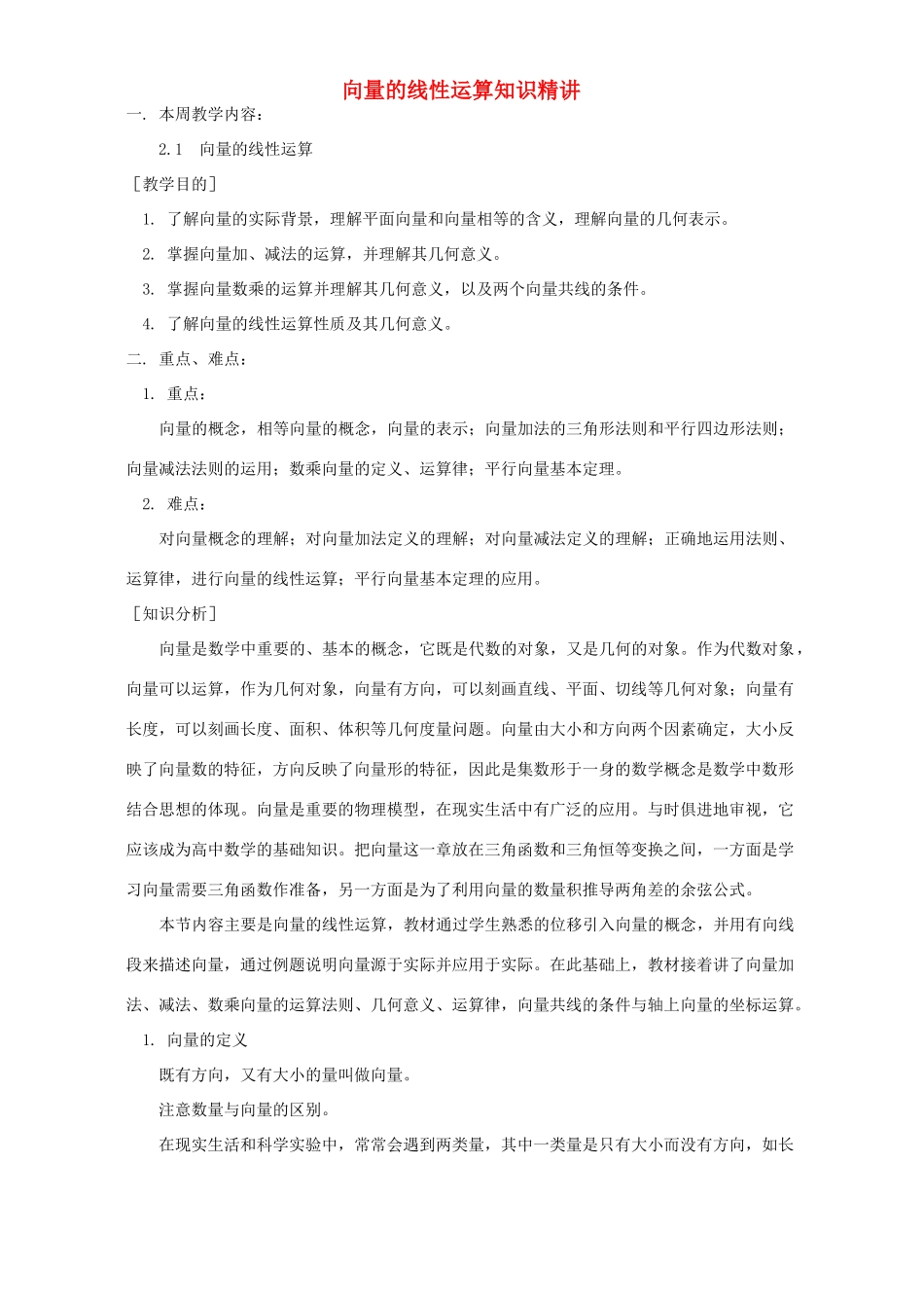 向量的线性运算知识精讲 人教实验版B试卷_第1页