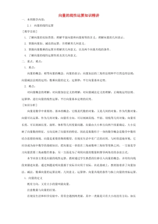 向量的线性运算知识精讲 人教实验版B试卷