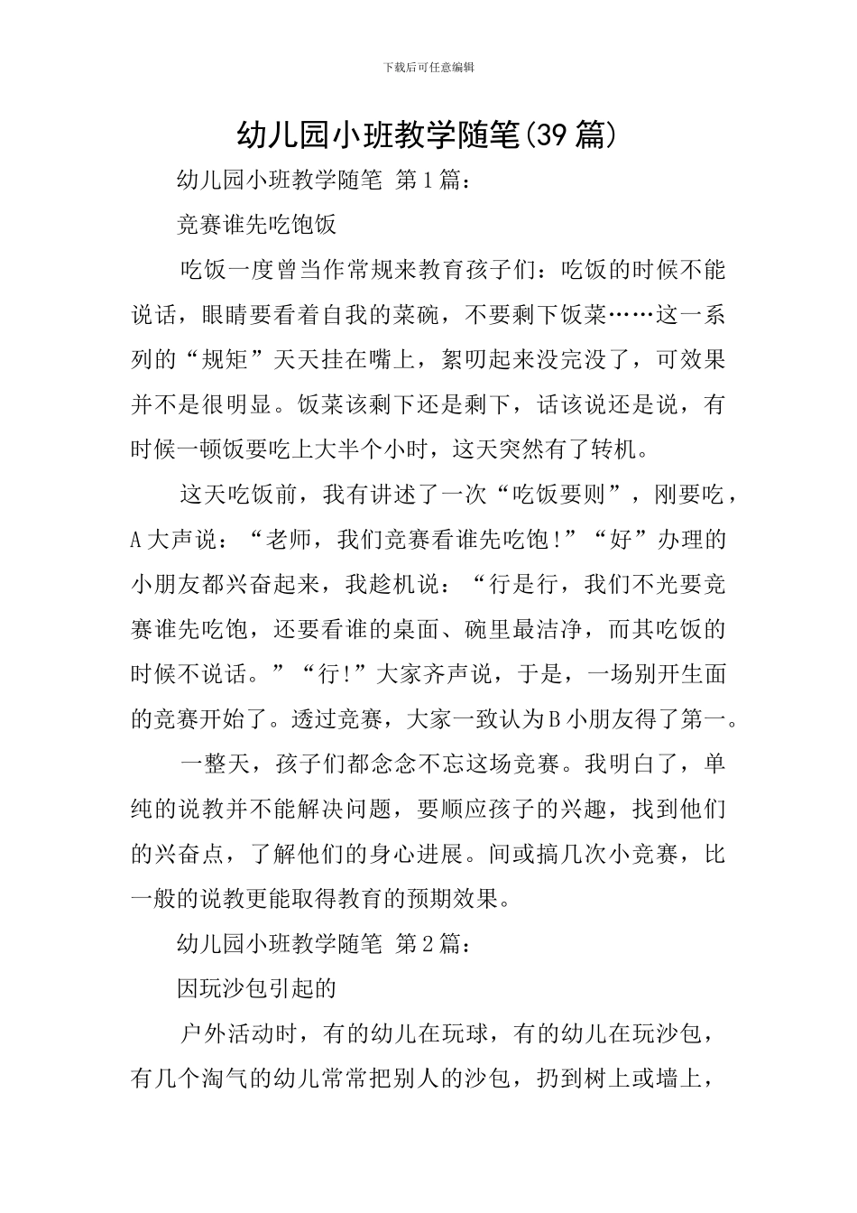 幼儿园小班教学随笔(39篇)_第1页