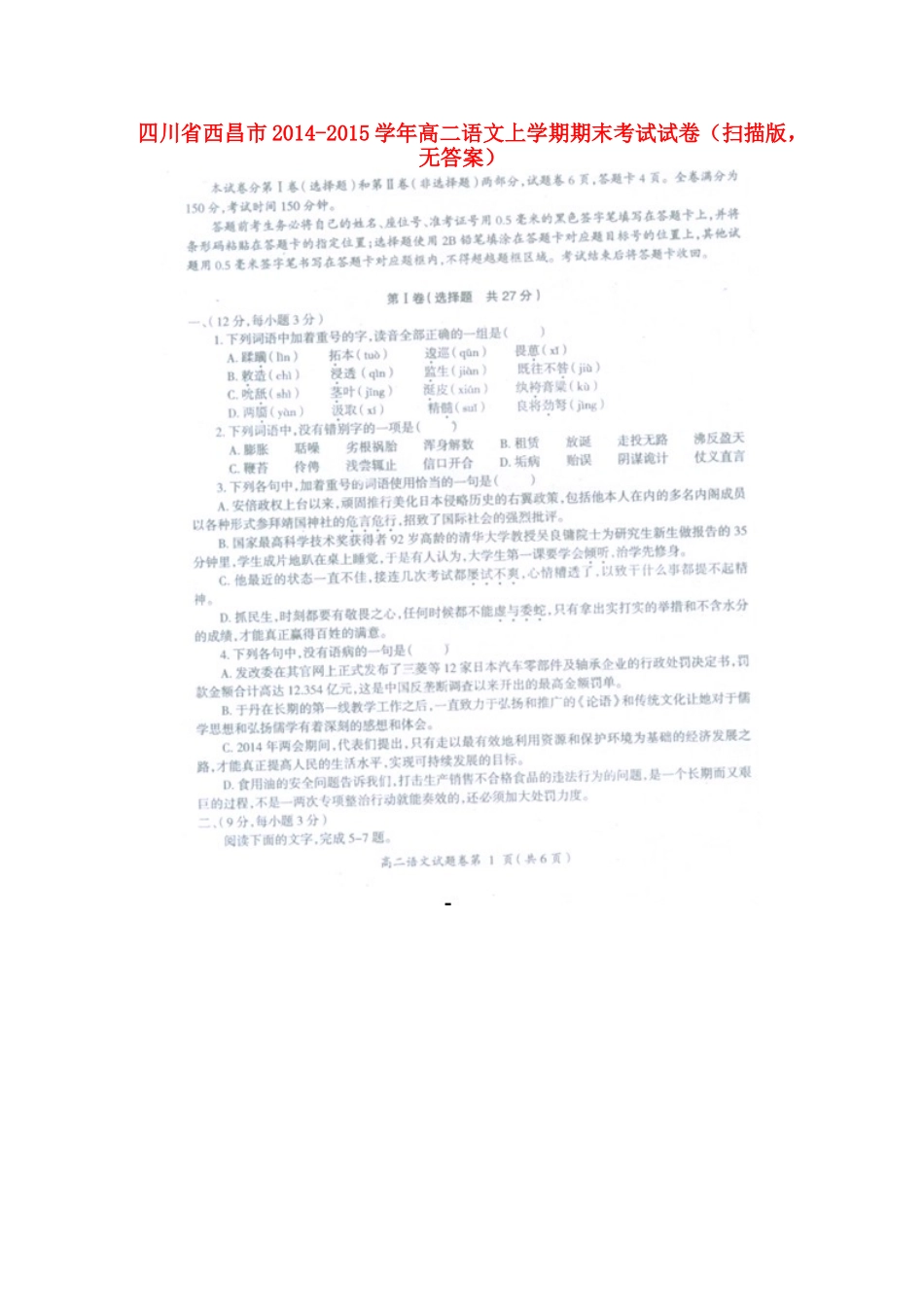 四川省西昌市高二语文上学期期末考试试卷(扫描版，无答案)试卷_第1页
