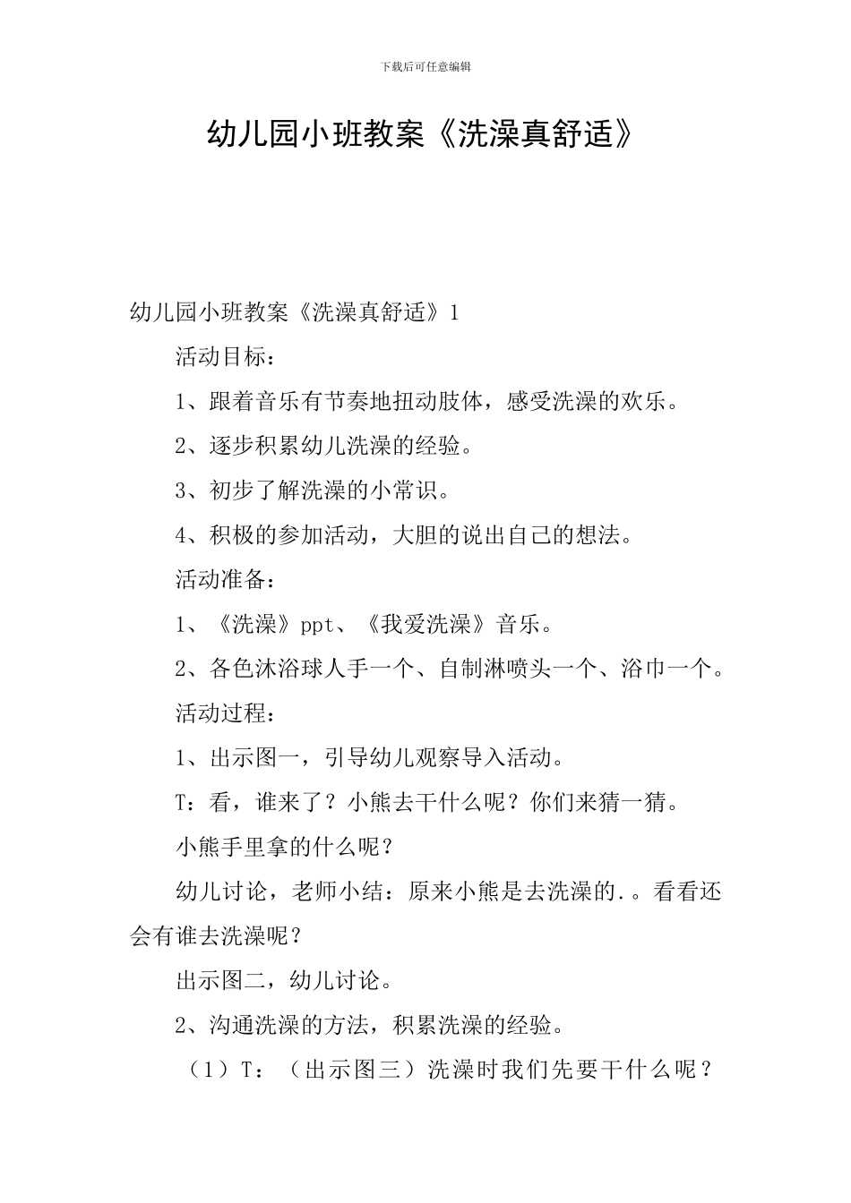 幼儿园小班教案《洗澡真舒服》_第1页