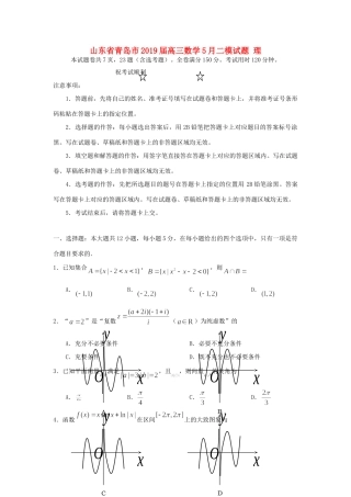 山东省青岛市高三数学5月二模试卷 理试卷