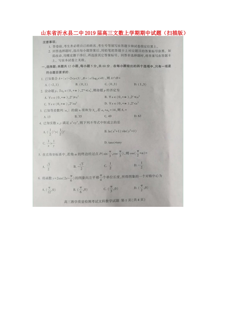 山东省沂水县二中高三数学上学期期中试卷 文试卷_第1页