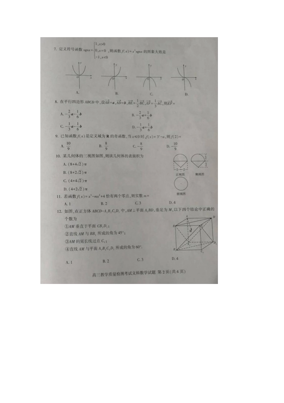 山东省沂水县二中高三数学上学期期中试卷 文试卷_第2页