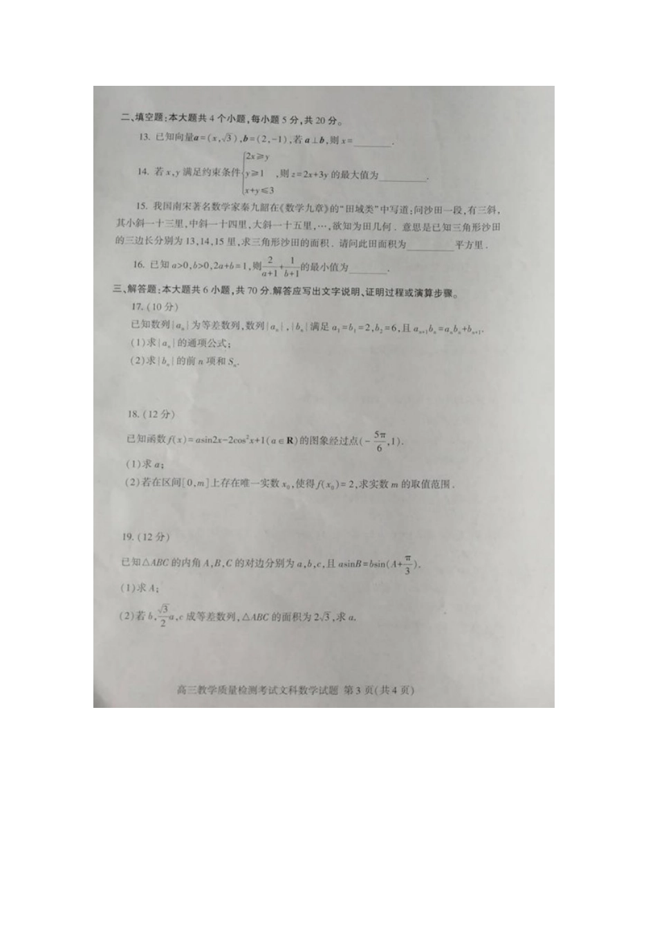 山东省沂水县二中高三数学上学期期中试卷 文试卷_第3页