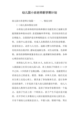 幼儿园小班教师新学期计划