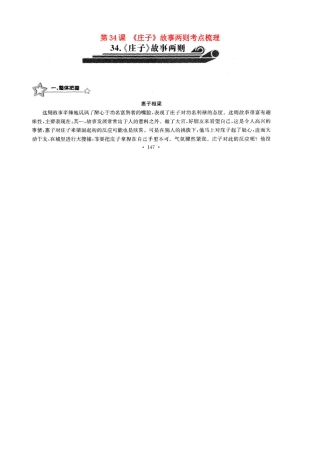 中考语文总复习 第34课 (庄子)故事两则考点梳理(扫描版，无答案)试卷
