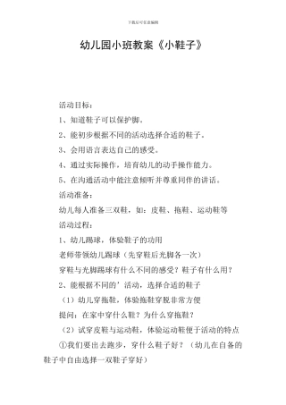 幼儿园小班教案《小鞋子》