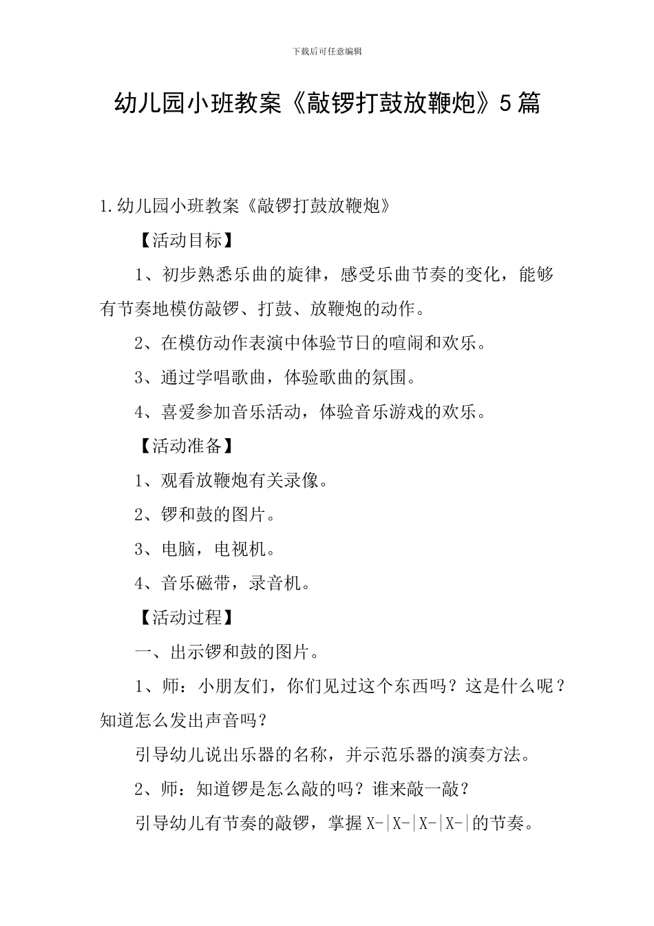 幼儿园小班教案《敲锣打鼓放鞭炮》5篇_第1页