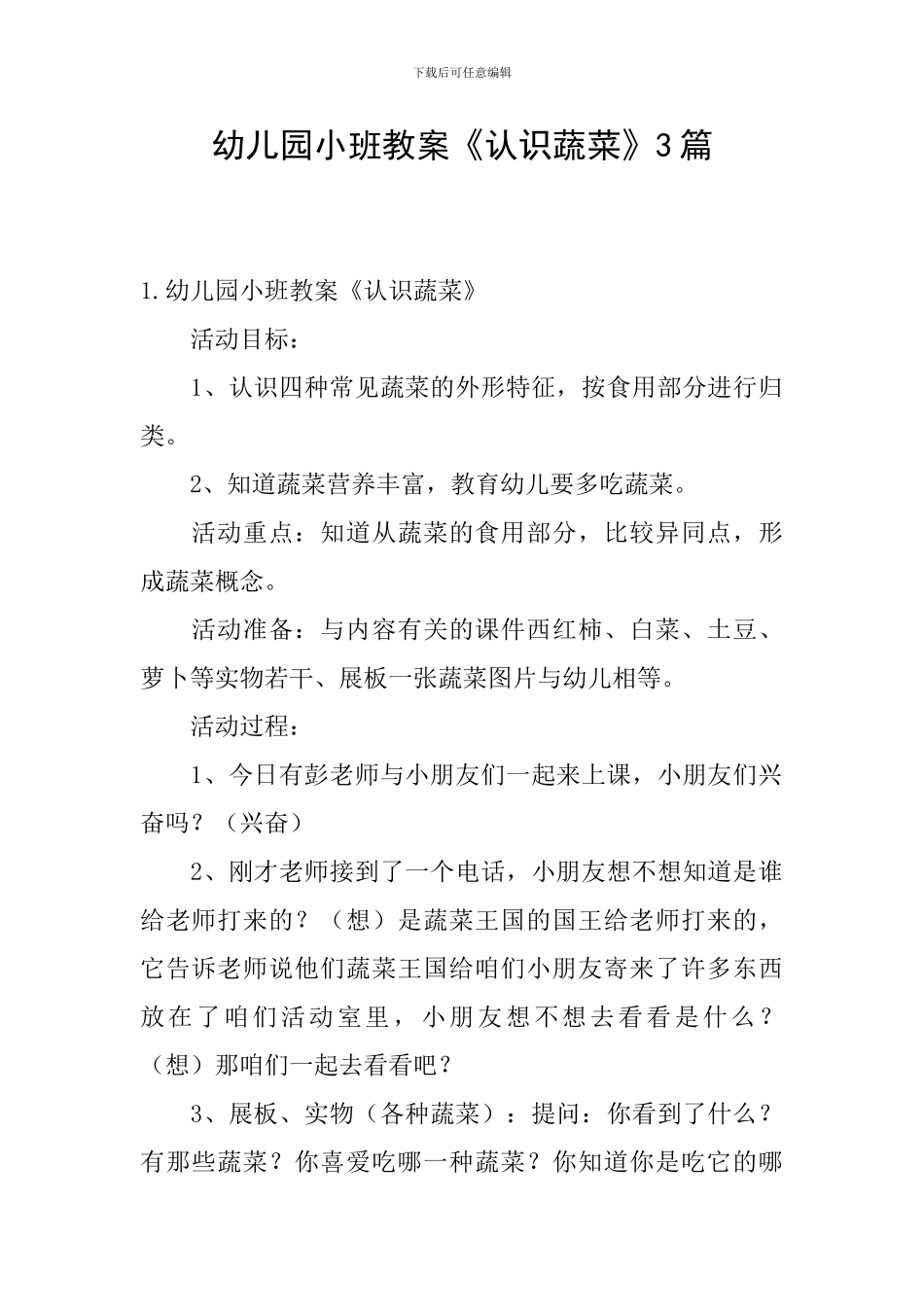 幼儿园小班教案《认识蔬菜》3篇_第1页