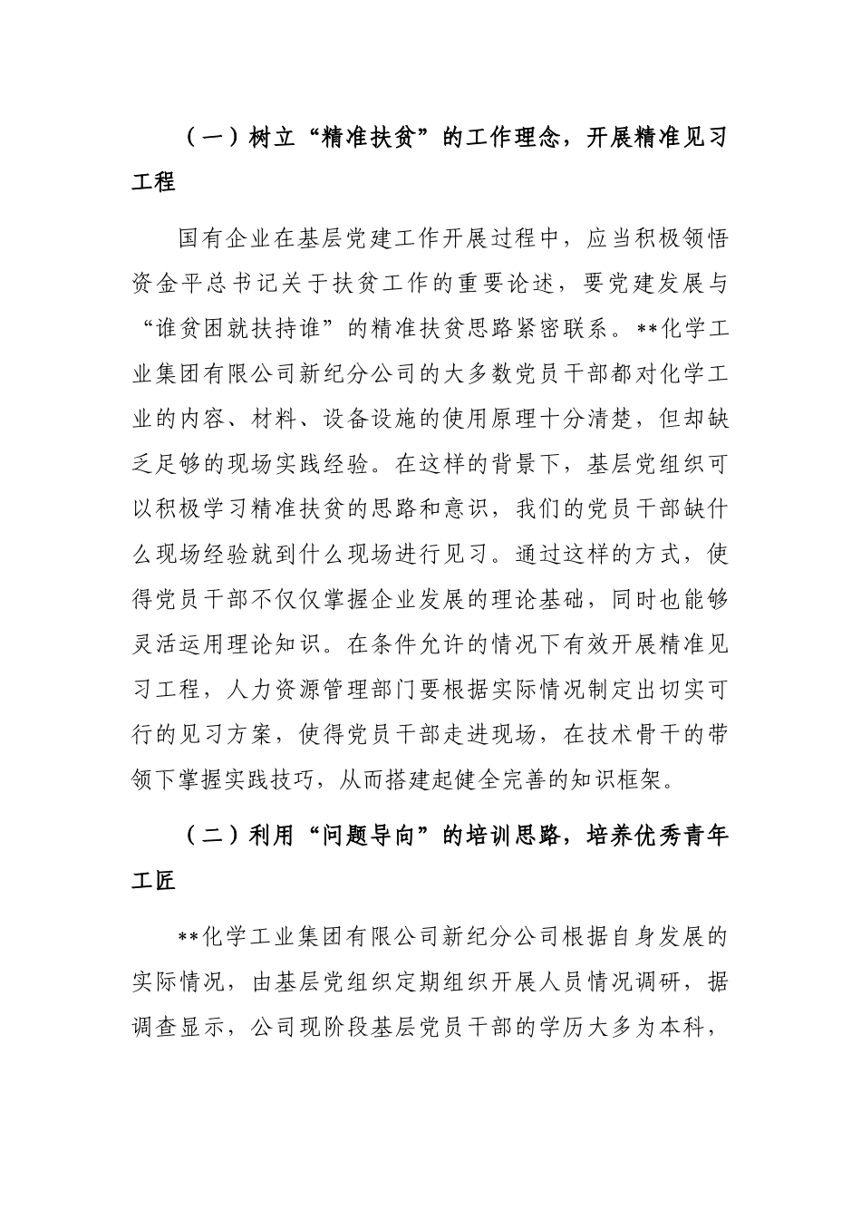 国企基层党建高质量发展探索与思考（集团公司）_第3页