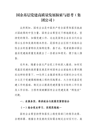 国企基层党建高质量发展探索与思考（集团公司）