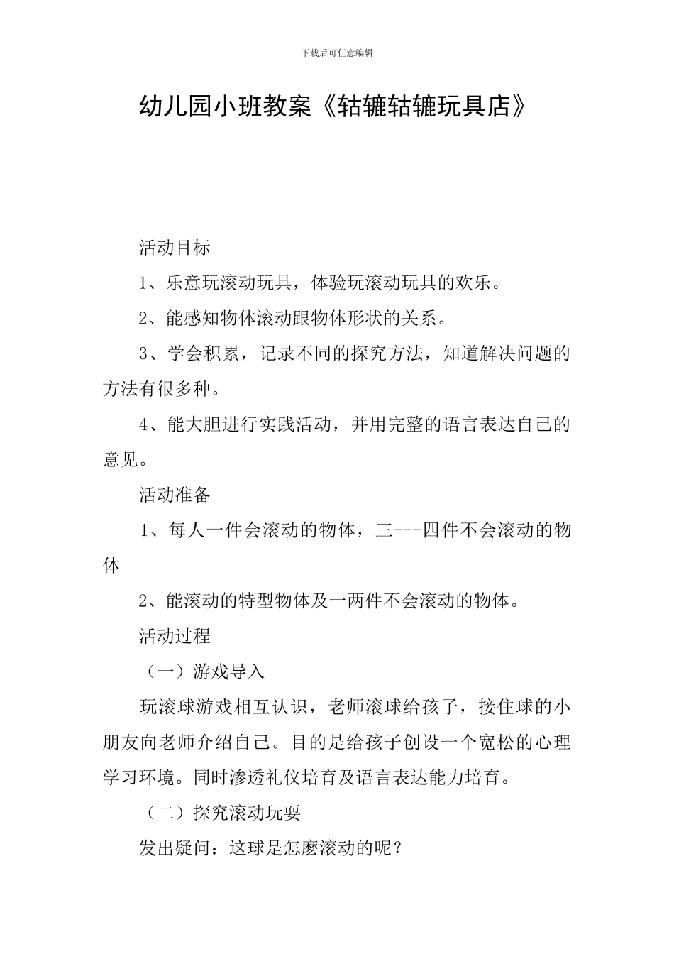 幼儿园小班教案《轱辘轱辘玩具店》_第1页