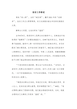 信访工作综述