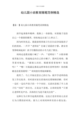 幼儿园小班教育随笔范例精选