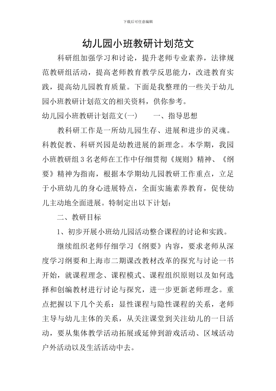 幼儿园小班教研计划范文_第1页