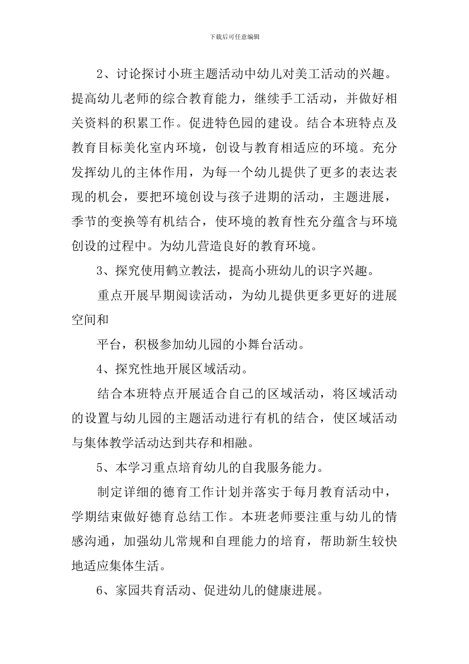 幼儿园小班教研计划范文_第2页