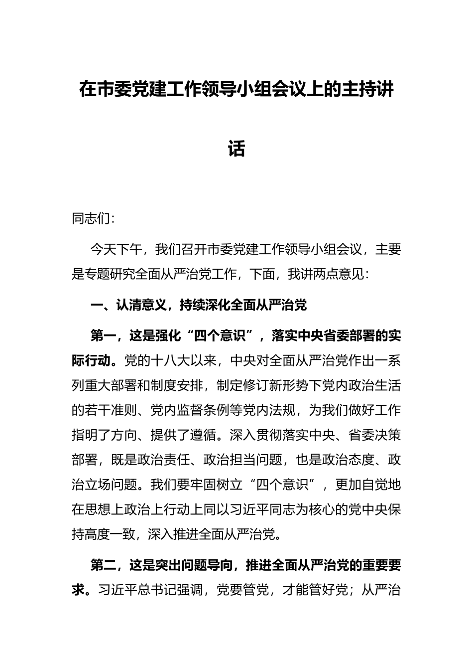 在市委党建工作领导小组会议上的主持讲话_第1页