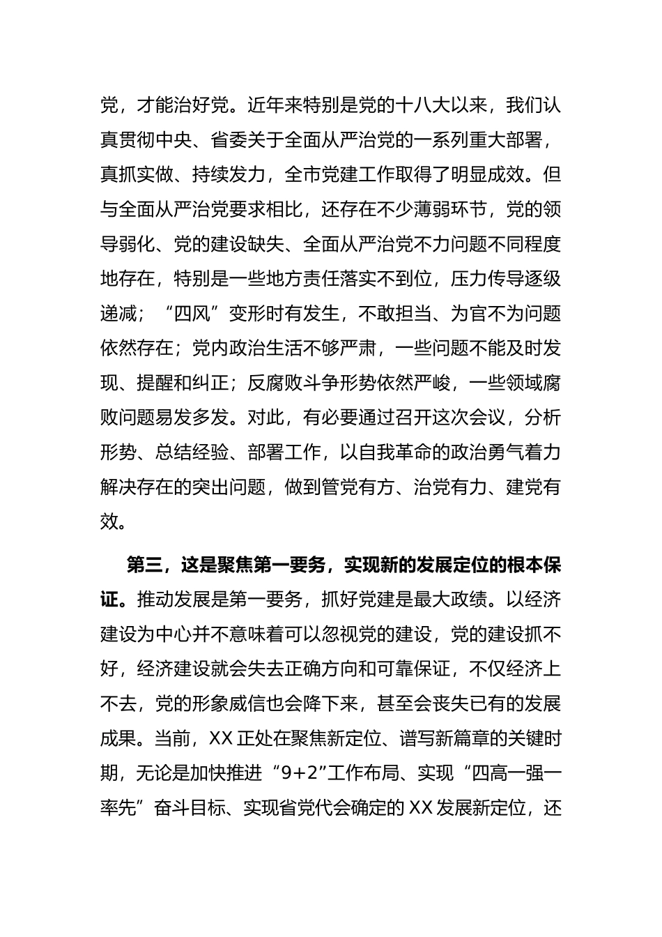 在市委党建工作领导小组会议上的主持讲话_第2页