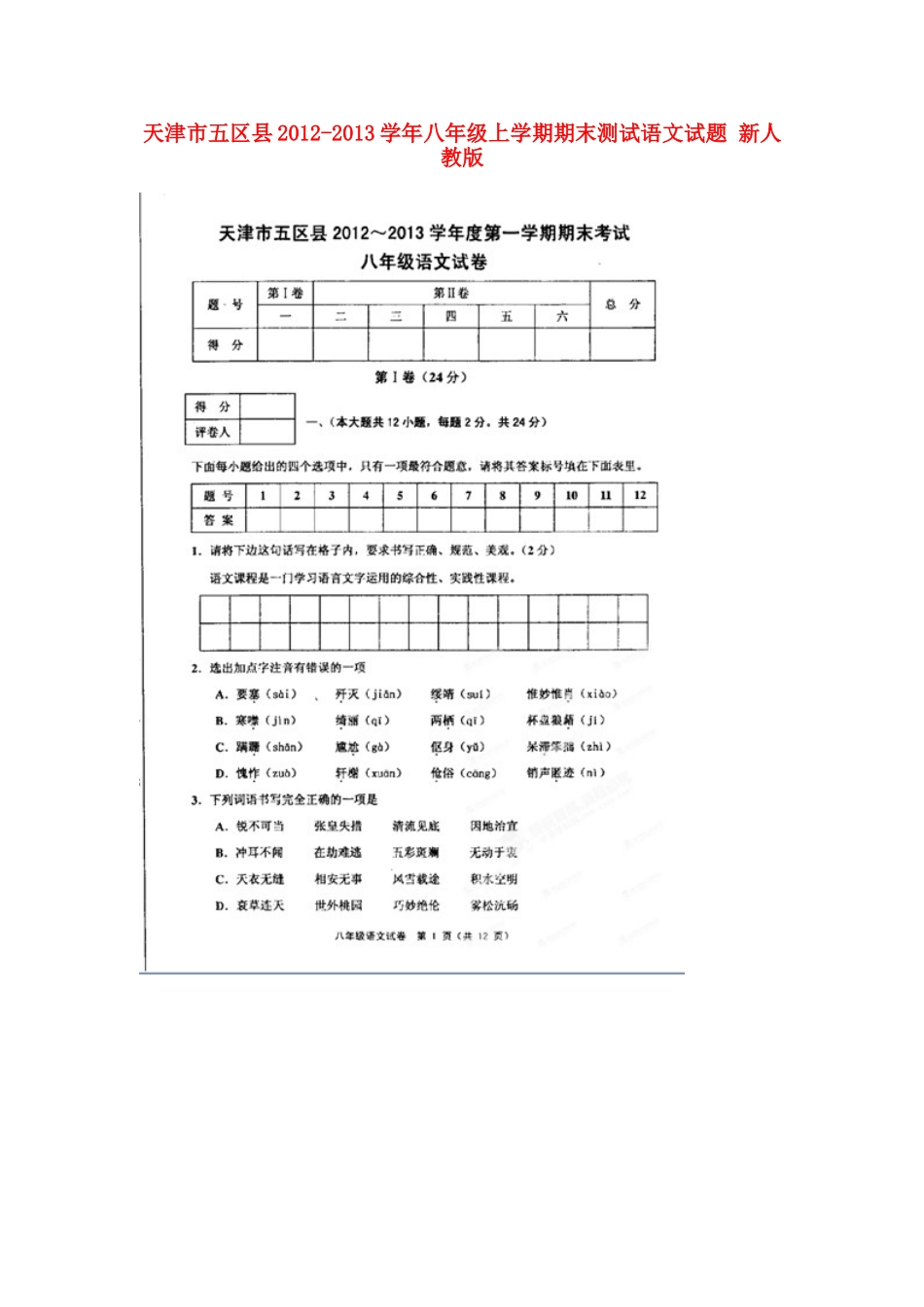 天津市五区县八年级语文上学期期末测试试卷(扫描版，无答案) 新人教版试卷_第1页