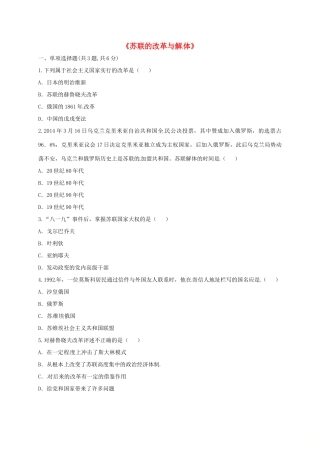 九年级历史下册 第五单元 社会主义国家的改革与演变 第10课(苏联的改革与解体)(课前小测)趣味探究 新人教版试卷