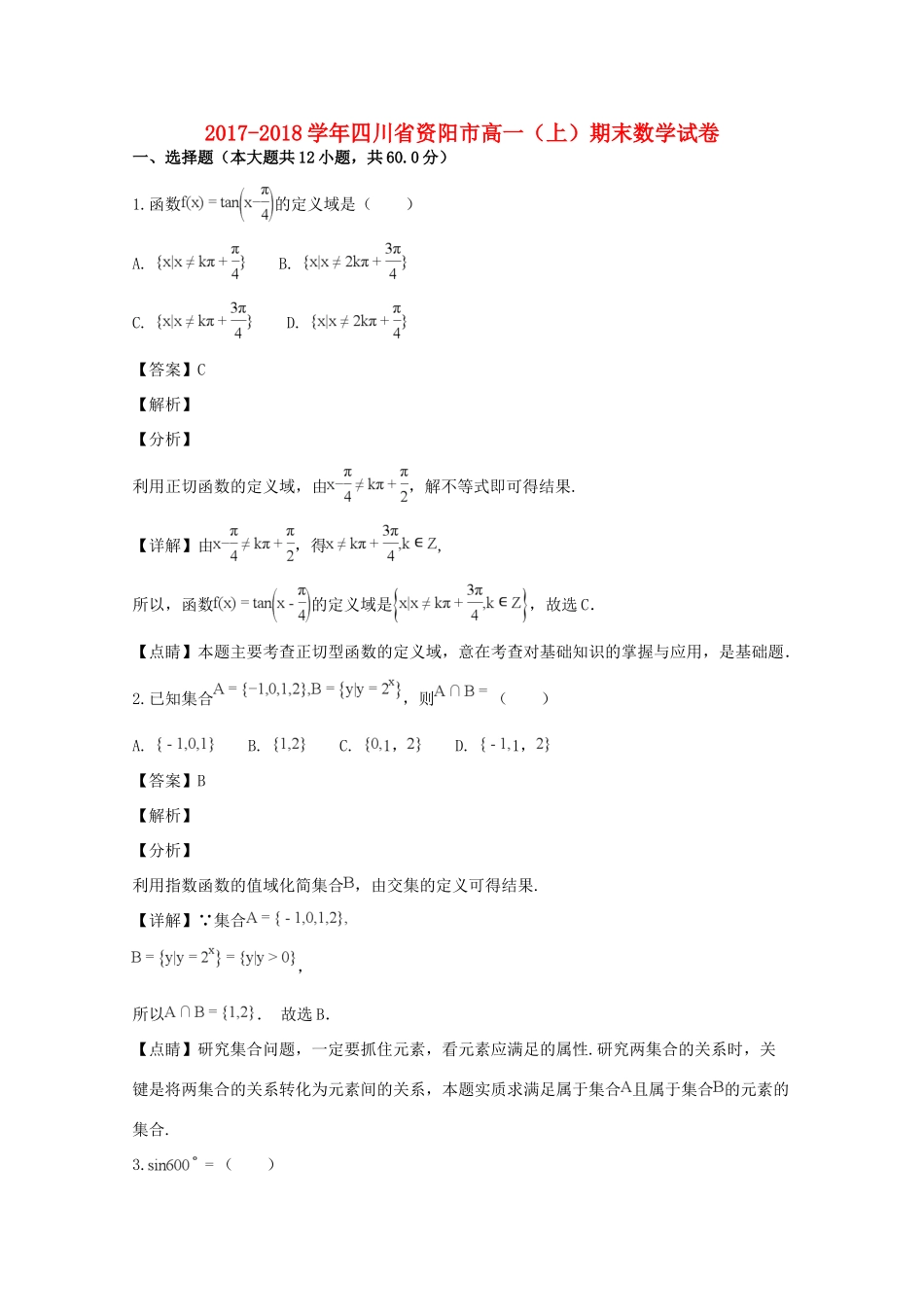 四川省资阳市高一数学上学期期末考试试卷_第1页