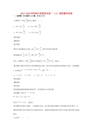 四川省资阳市高一数学上学期期末考试试卷