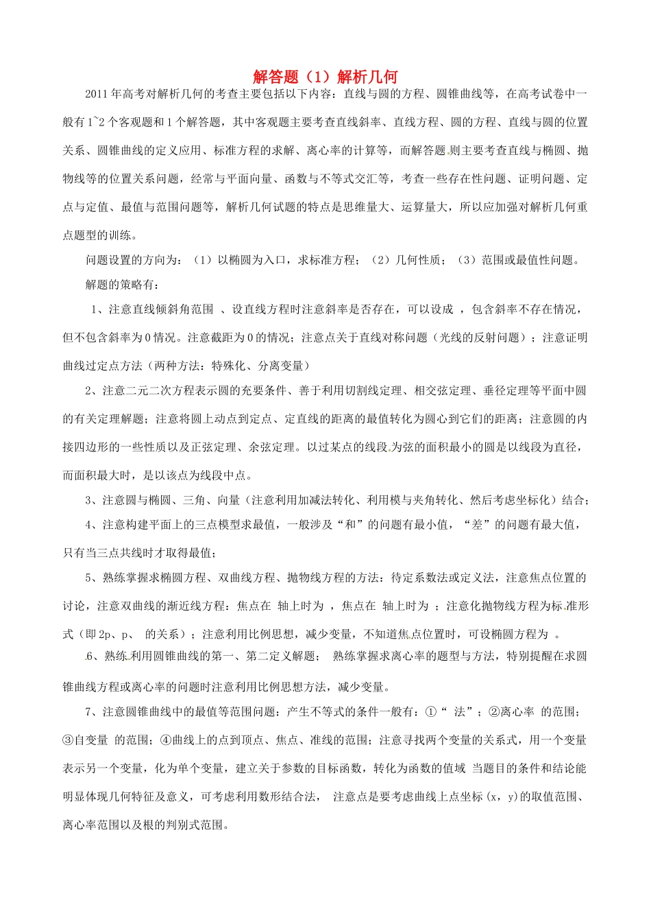 山东省高考数学 冲刺预测试卷之解答题(1)解析几何试卷_第1页