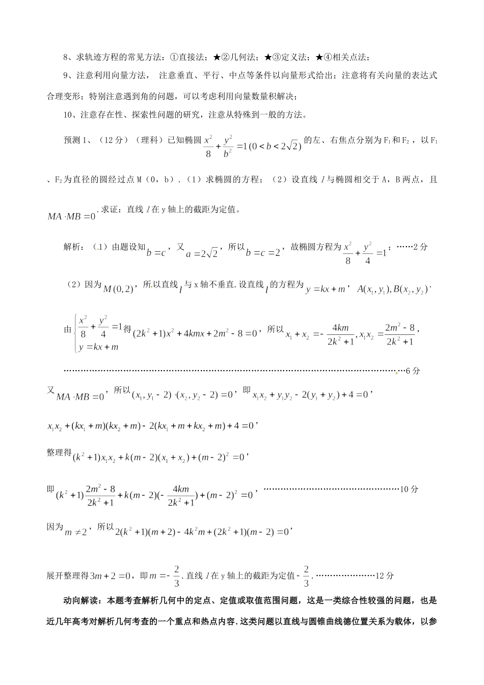 山东省高考数学 冲刺预测试卷之解答题(1)解析几何试卷_第2页