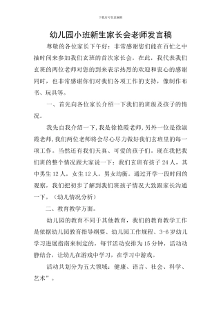 幼儿园小班新生家长会教师发言稿
