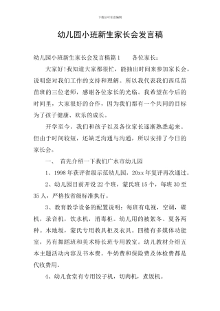 幼儿园小班新生家长会发言稿