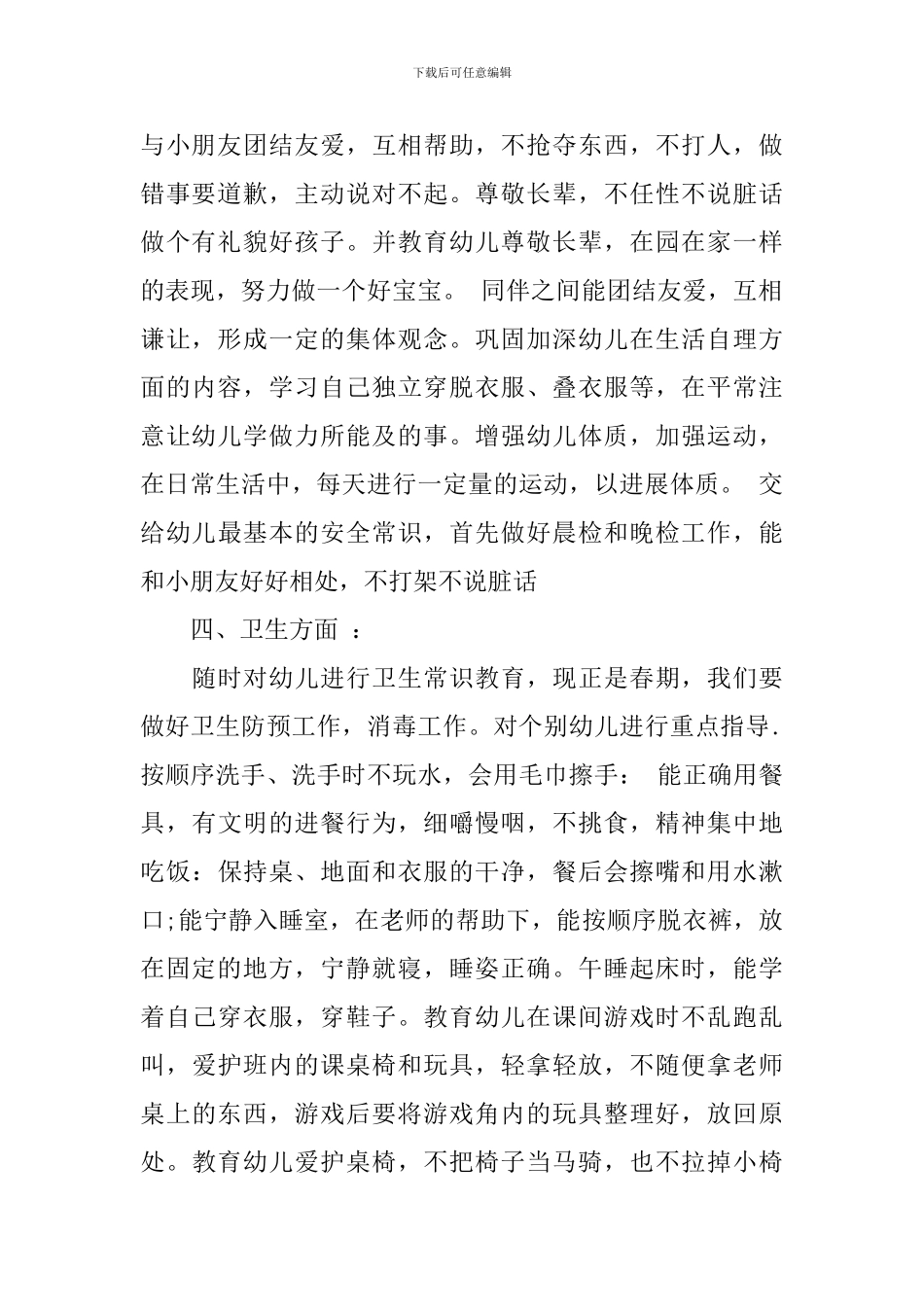 幼儿园小班新学期班主任工作计划_第2页