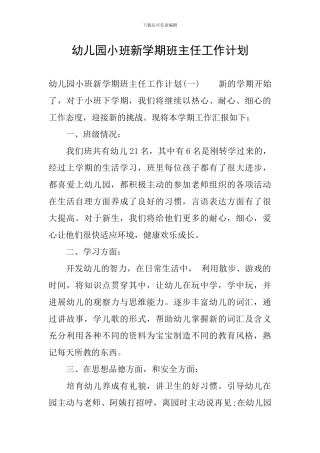幼儿园小班新学期班主任工作计划