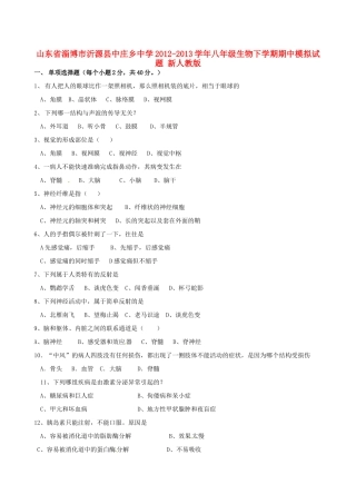 山东省淄博市沂源县八年级生物下学期期中模拟试卷 新人教版试卷