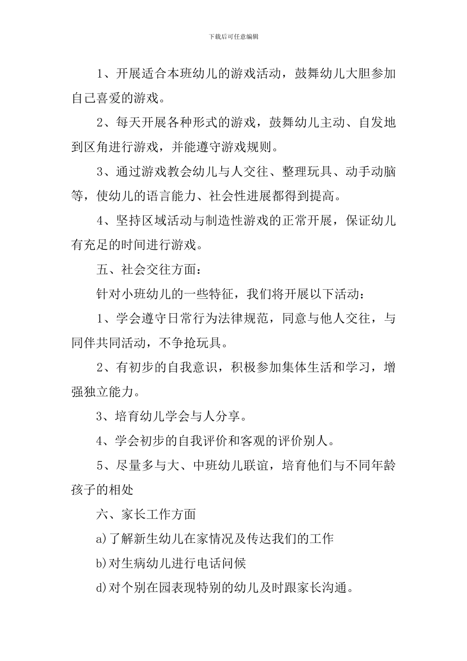 幼儿园小班新学期班务工作计划_第3页