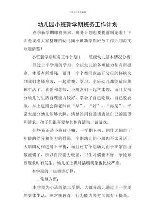 幼儿园小班新学期班务工作计划