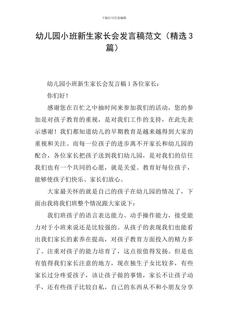 幼儿园小班新生家长会发言稿范文_第1页