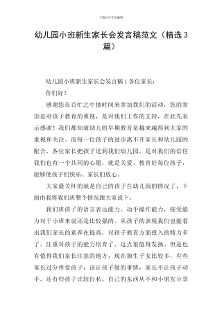 幼儿园小班新生家长会发言稿范文