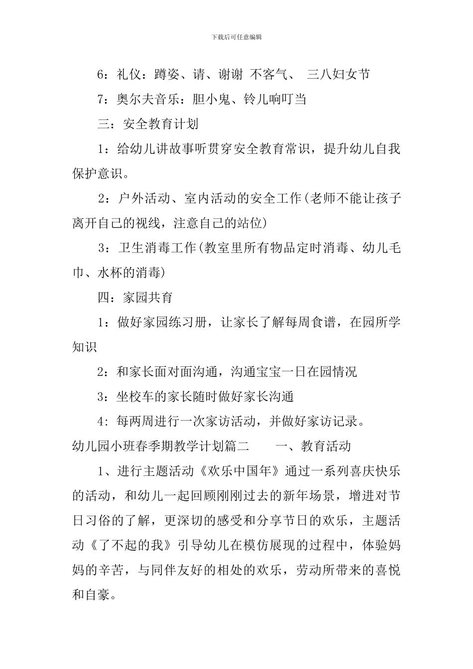 幼儿园小班春季期教学计划范文_第2页