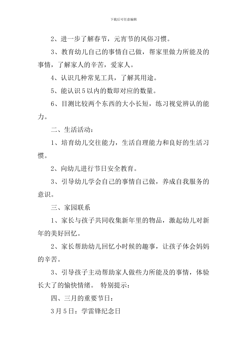 幼儿园小班春季期教学计划范文_第3页