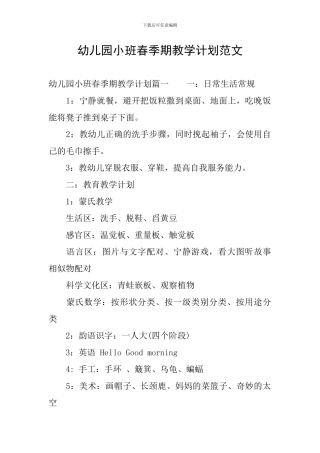 幼儿园小班春季期教学计划范文