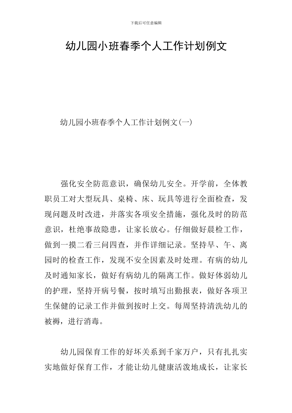 幼儿园小班春季个人工作计划例文_第1页